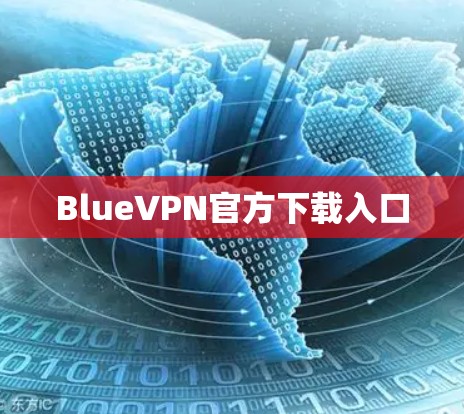 BlueVPN官方下载入口