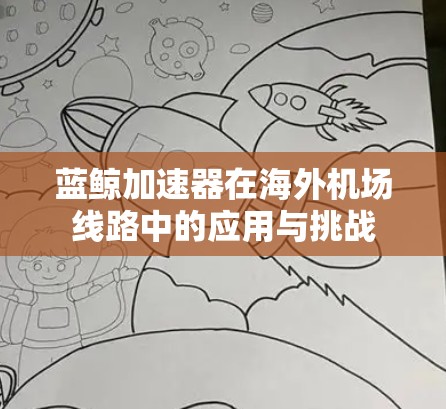 蓝鲸加速器在海外机场线路中的应用与挑战