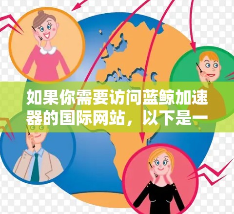 如果你需要访问蓝鲸加速器的国际网站，以下是一些可能的方法和建议