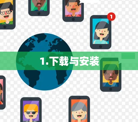 1.下载与安装