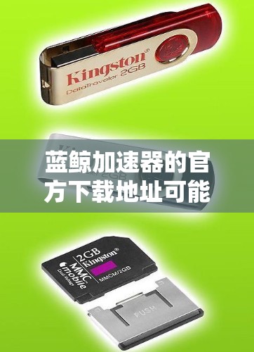 蓝鲸加速器的官方下载地址可能有多个域名，例如