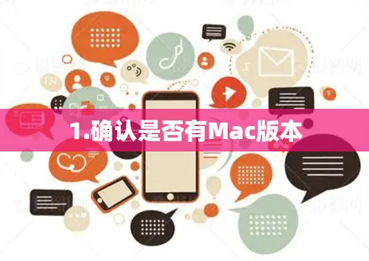 1.确认是否有Mac版本