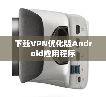 下载VPN优化版Android应用程序