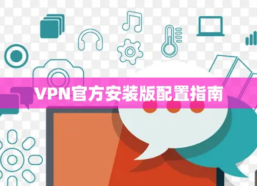 VPN官方安装版配置指南