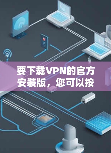 要下载VPN的官方安装版，您可以按照以下步骤操作