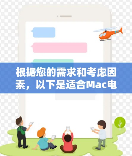 根据您的需求和考虑因素，以下是适合Mac电脑的VPN推荐