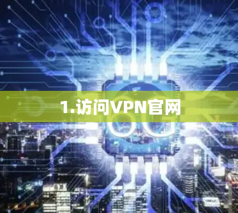 1.访问VPN官网