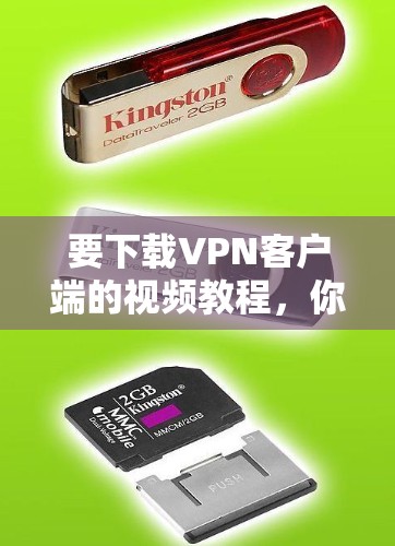 要下载VPN客户端的视频教程，你可以按照以下步骤操作