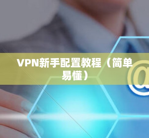 VPN新手配置教程（简单易懂）