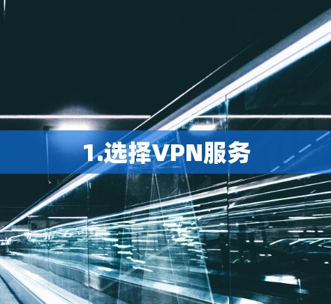 1.选择VPN服务