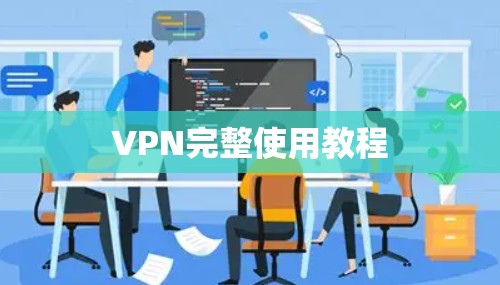 VPN完整使用教程