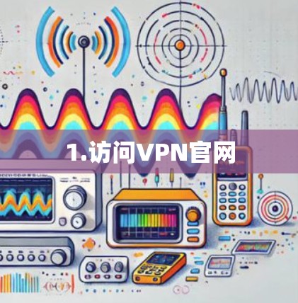 1.访问VPN官网