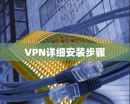 VPN详细安装步骤