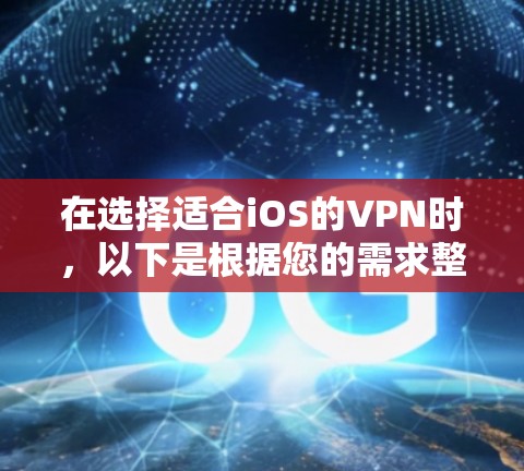 在选择适合iOS的VPN时，以下是根据您的需求整理的推荐方案