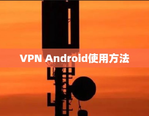 VPN Android使用方法
