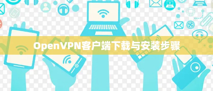 OpenVPN客户端下载与安装步骤