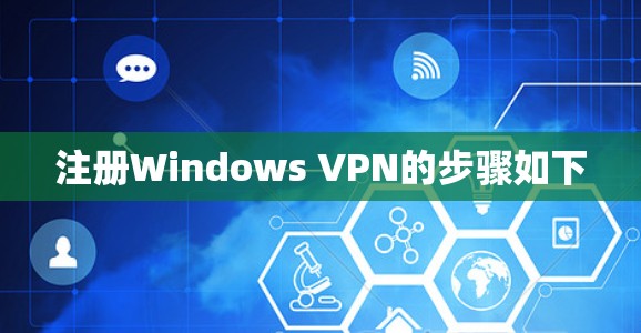 注册Windows VPN的步骤如下