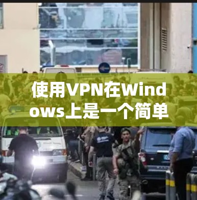 使用VPN在Windows上是一个简单而有效的方法来保护网络安全和隐私。以下是分步指南，帮助您顺利设置并使用VPN