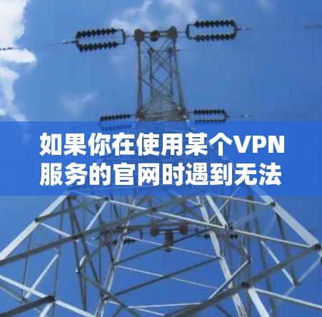 如果你在使用某个VPN服务的官网时遇到无法下载FAQ的问题，可以按照以下步骤进行操作