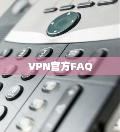 VPN官方FAQ