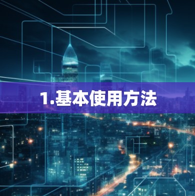 1.基本使用方法