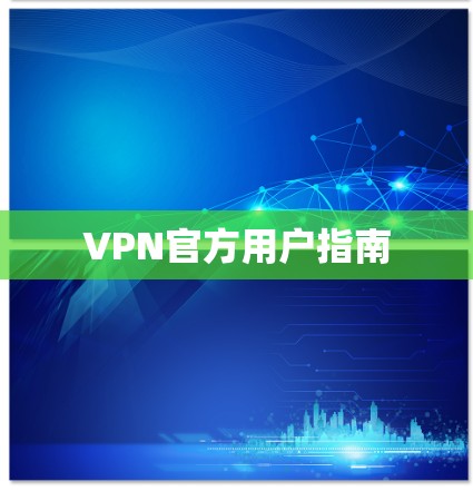 VPN官方用户指南