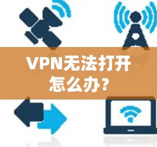 VPN无法打开怎么办？