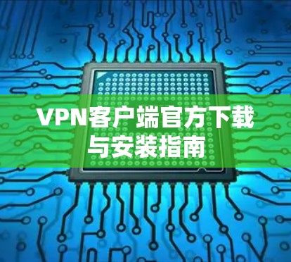 VPN客户端官方下载与安装指南