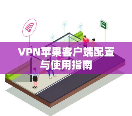 VPN苹果客户端配置与使用指南