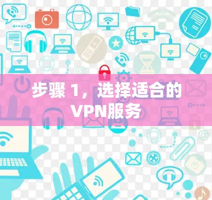 步骤 1，选择适合的VPN服务
